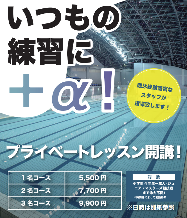 【水泳】プライベートレッスン開講!