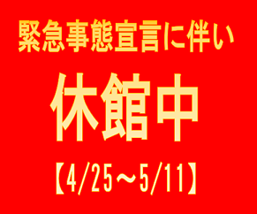 臨時休館のお知らせ