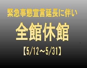 臨時休館延長のお知らせ