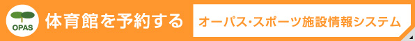 体育館を予約する