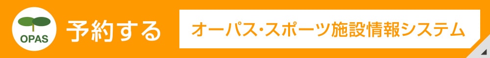 オーパス・スポーツ施設情報システムで予約する