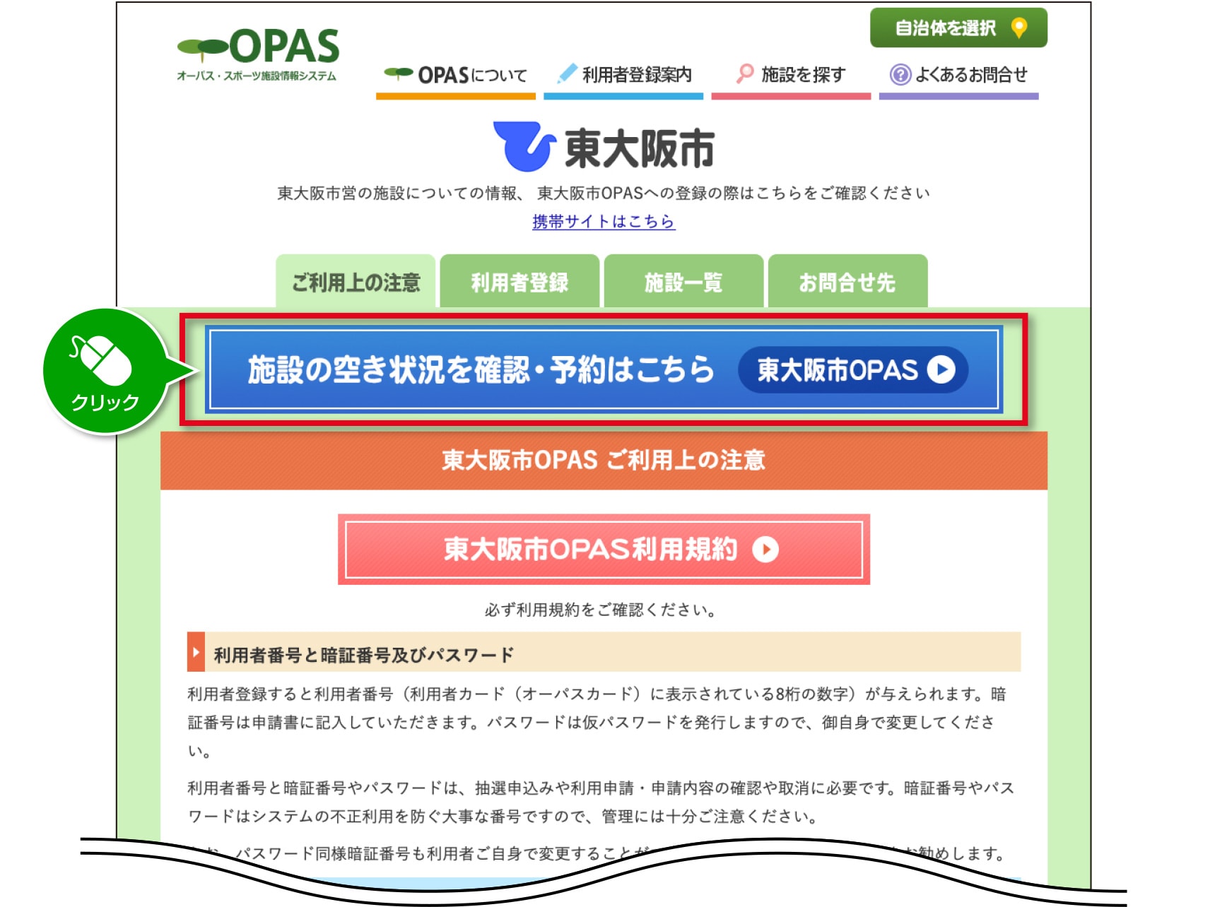 東大阪市OPASウェブサイトトップページの画面。「施設の空き状況を確認・予約はこちら」の青いボタンをクリックするように指示。