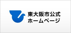 東大阪市公式
    ホームページ