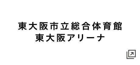 東大阪市立総合体育館 東大阪リーナ