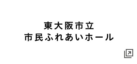 東大阪市立市民ふれあいホール