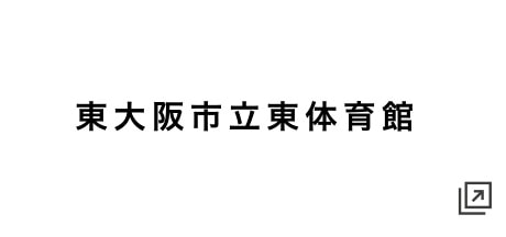 東大阪市立東体育館