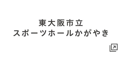 東大阪市立スポーツホールかがやき