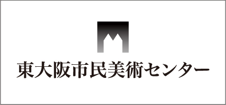 東大阪市民美術センター