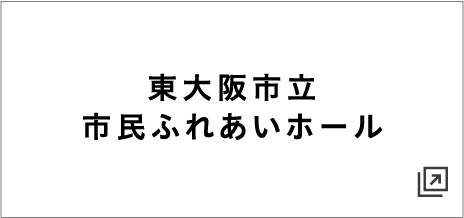 東大阪市立市民ふれあいホール