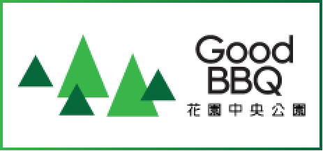 花園中央公園 有料バーベキュー場（Good BBQ）