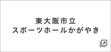 東大阪市立スポーツホールかがやき