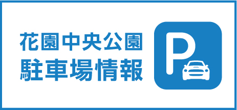 花園中央公園駐車場情報