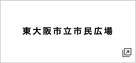 東大阪市立市民広場