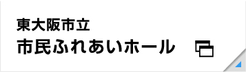 東大阪市立市民ふれあいホール