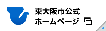 東大阪市公式ホームページ