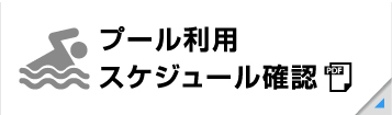 プール利用スケジュール確認