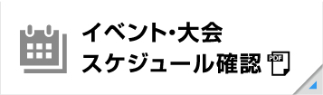 イベント・大会スケジュール確認