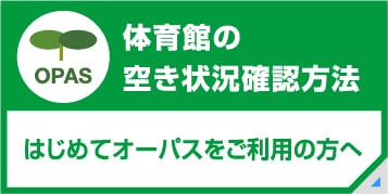 体育館の空き状況確認方法