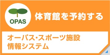 体育館を予約する